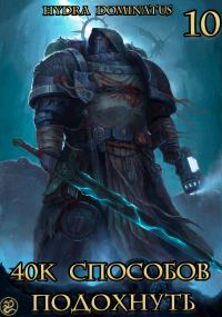 Обложка книги «40к способов подохнуть. Том 10»