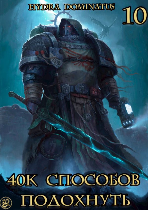 Обложка книги «40к способов подохнуть. Том 10»