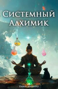Обложка книги «Системный Алхимик IV»