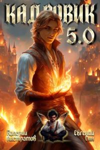 Обложка книги «Кадровик 5.0»