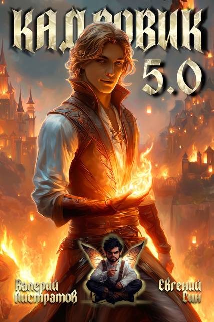 Обложка книги «Кадровик 5.0»