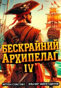 Обложка книги «Бескрайний архипелаг. Книга IV»
