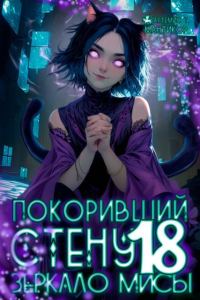 Обложка книги «Зеркало Мисы»