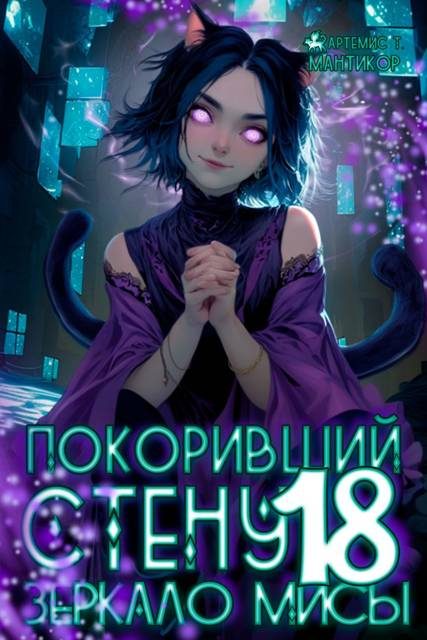 Обложка книги «Зеркало Мисы»