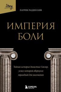 Обложка книги «Империя боли. Тайная история династии Саклер, успех которой обернулся трагедией для миллионов»