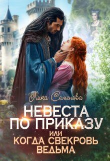 Обложка книги «Невеста по приказу, или Когда свекровь ведьма»