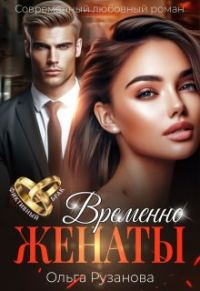 Обложка книги «Временно женаты»
