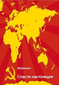 Обложка книги «Спасти настоящее»