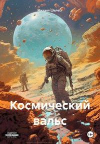 Обложка книги «Космический вальс»