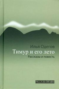 Обложка книги «Тимур и его лето»
