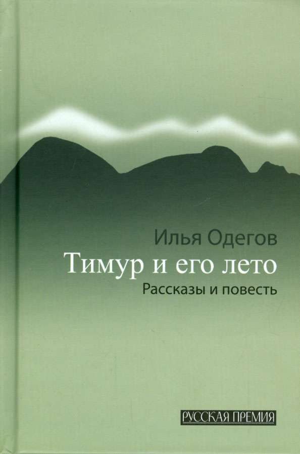 Обложка книги «Тимур и его лето»