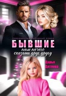 Обложка книги «Бывшие, нам нечего сказать друг другу»