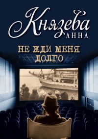 Обложка книги «Не жди меня долго»