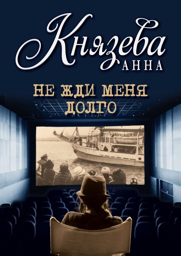 Обложка книги «Не жди меня долго»