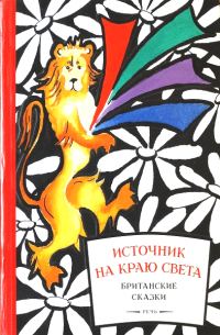 Обложка книги «Источник на краю света. Британские сказки»
