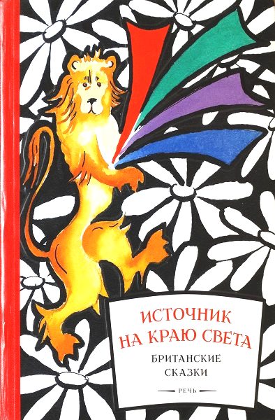 Обложка книги «Источник на краю света. Британские сказки»