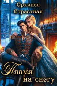 Обложка книги «Пламя на снегу»