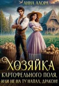 Обложка книги «Хозяйка картофельного поля или не на ту напал, дракон!»