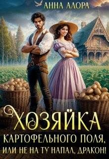 Обложка книги «Хозяйка картофельного поля или не на ту напал, дракон!»