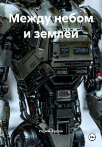 Обложка книги «Между небом и землёй»