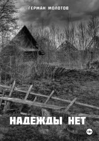 Обложка книги «Надежды нет»