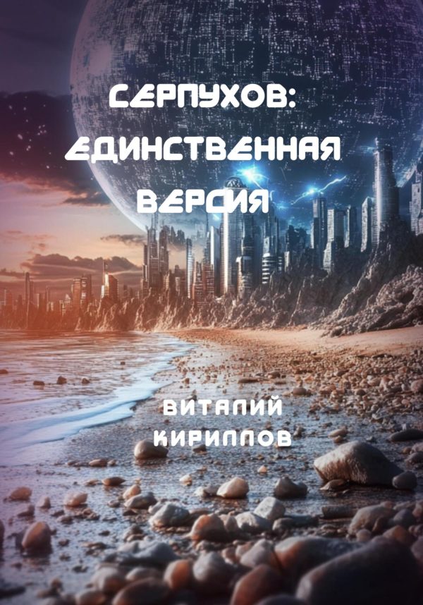 Обложка книги «Единственная версия»