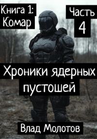 Обложка книги «Хроники ядерных пустошей. Книга 1: Комар. Часть 4. Финал»