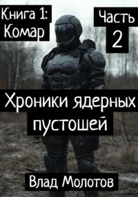 Обложка книги «Хроники ядерных пустошей. Книга 1: Комар. Часть 2»