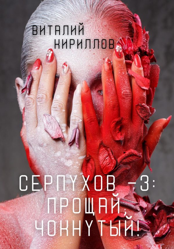 Обложка книги «Прощай, Чокнутый!»