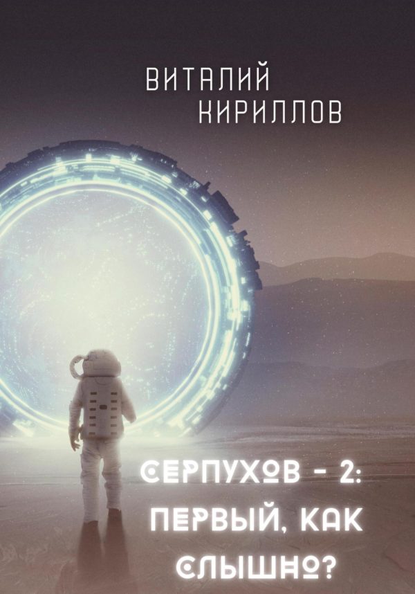 Обложка книги «Первый, как слышно?»