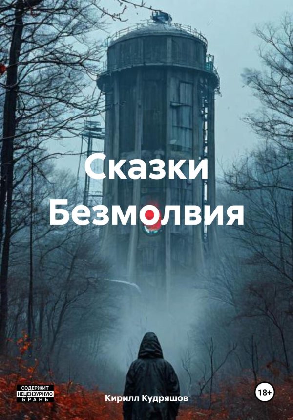 Обложка книги «Сказки Безмолвия»