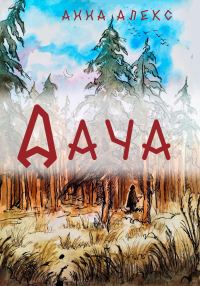 Обложка книги «Дача»