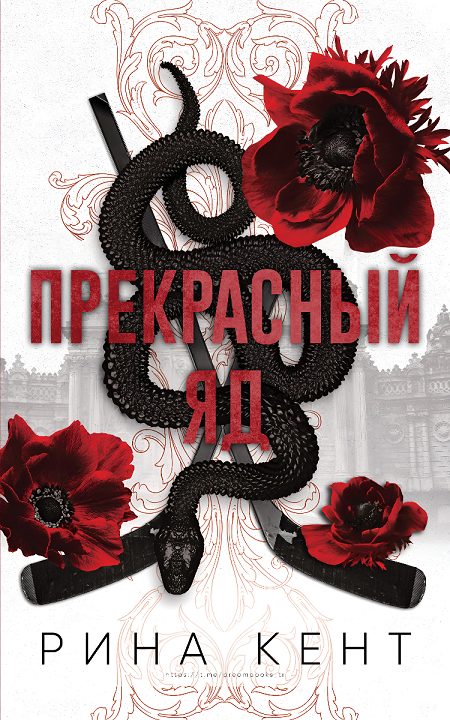 Обложка книги «Прекрасный яд»