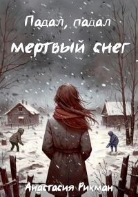Обложка книги «Падал, падал мертвый снег»