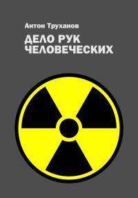 Обложка книги «Дело рук человеческих»