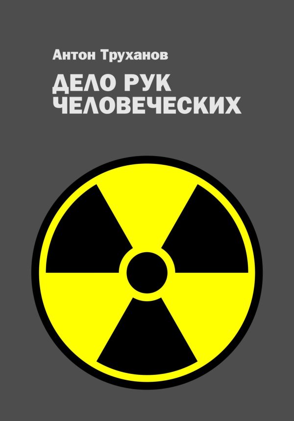 Обложка книги «Дело рук человеческих»