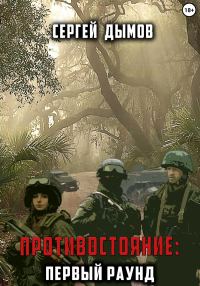 Обложка книги «Противостояние: Первый раунд»