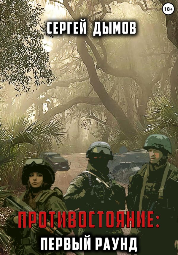 Обложка книги «Противостояние: Первый раунд»