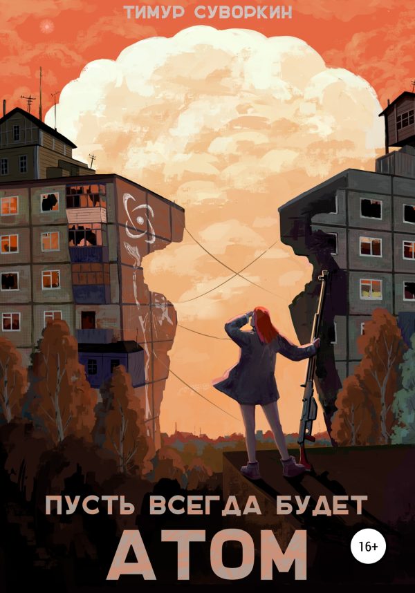 Обложка книги «Пусть всегда будет атом»