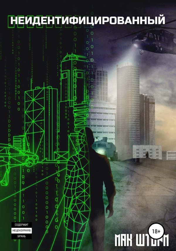 Обложка книги «Неидентифицированный»