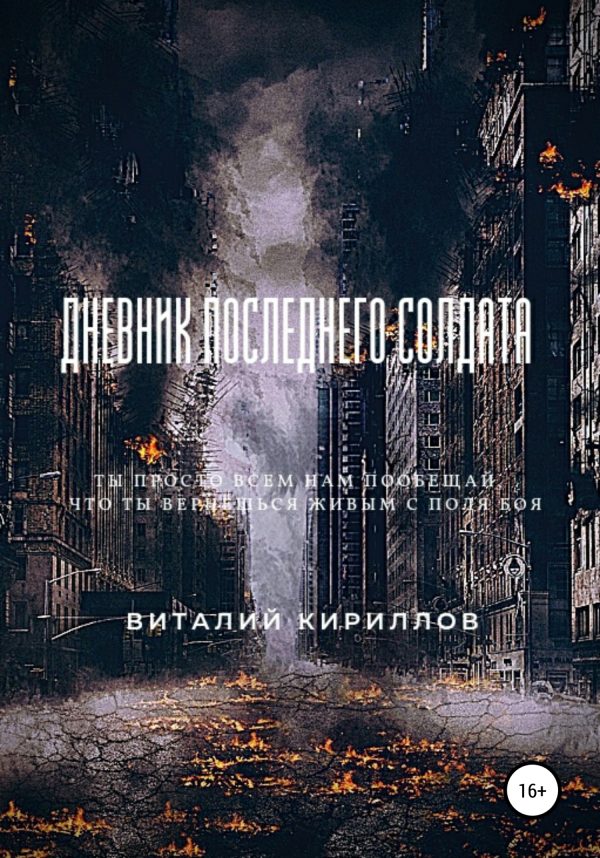 Обложка книги «Дневник последнего солдата»