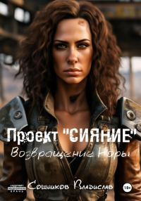 Обложка книги «Проект «Сияние». Возвращение Норы»