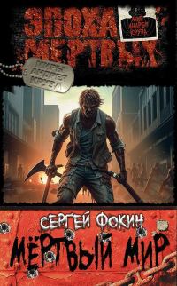 Обложка книги «Мертвый мир.»