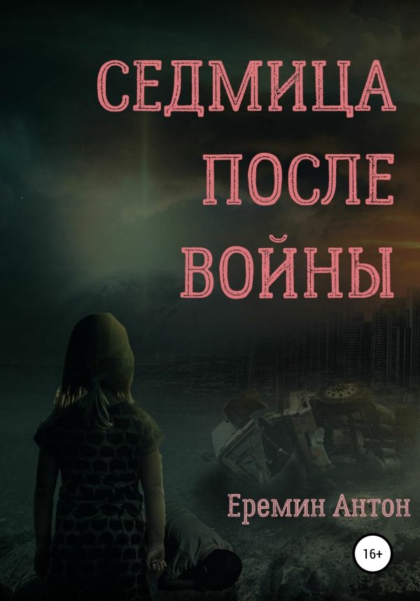 Обложка книги «Седмица после войны»