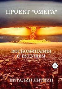 Обложка книги «Проект «Омега». Воспоминания о будущем»