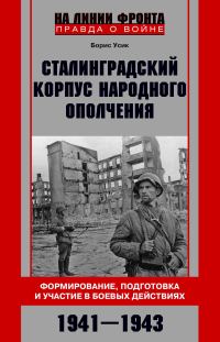 Обложка книги «Сталинградский корпус народного ополчения. Формирование, подготовка и участие в боевых действиях. 1941-1943»