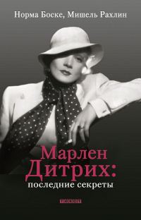 Обложка книги «Марлен Дитрих. Последние секреты»