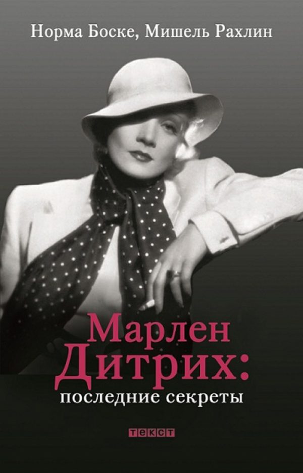Обложка книги «Марлен Дитрих. Последние секреты»