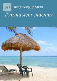 Обложка книги «Тысяча лет счастья»