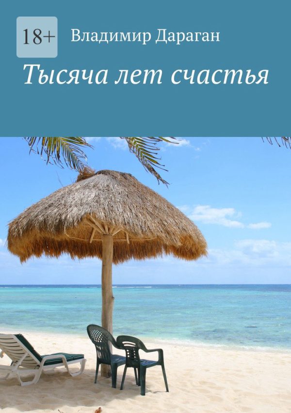 Обложка книги «Тысяча лет счастья»
